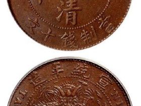 己酉大清铜币中心“吉”十文成交价