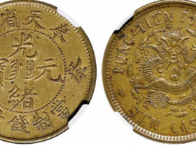 癸卯奉天省造光绪元宝十文RMB 13800