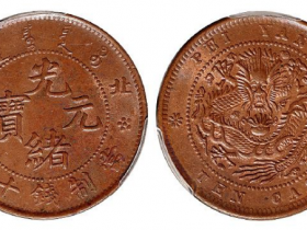 北洋光绪元宝十文铜币成交价格RMB 25300