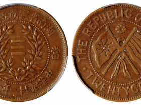 湖南省宪成立纪念当二十铜币