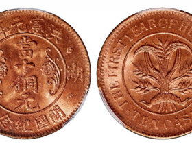 洪宪元年湖南开国纪念币当十铜元价格