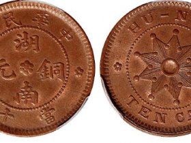 中华民国湖南铜元当十成交价格RMB 11500