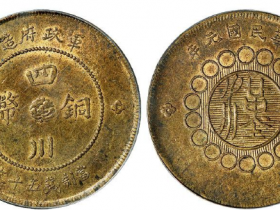 军政府造四川铜币黄铜五十文成交价格RMB 1380