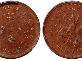 福建铜币厂造中华元宝十文价格RMB 4025