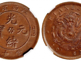 江西省造光绪元宝当十铜币价格RMB 9775