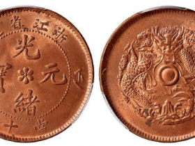 浙江省造光绪元宝当十铜币RMB 18400