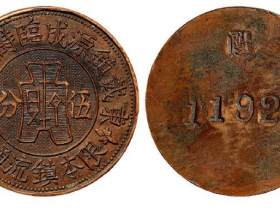 东戴镇源成临时流通币伍分铜质代用币