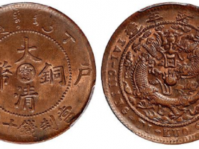 丁未户部大清铜币中心“宁”十文RMB 5175