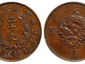 宣统三年大清铜币二十文成交价格517500