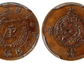 宣统年造大清铜币一厘成交价格RMB 230000