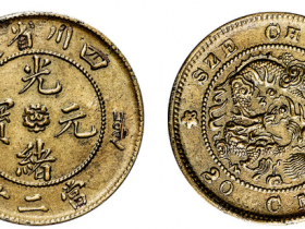 四川省造光绪元宝当二十成交价RMB 3450