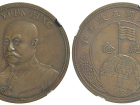 黎元洪像中华民国五族共和纪念铜章RMB 275000