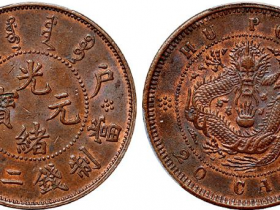光绪元宝户部二十文真品值多少钱