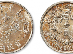 大清银币宣统三年一元价格表
