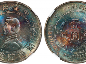 孙小头开国纪念币2020年价格表