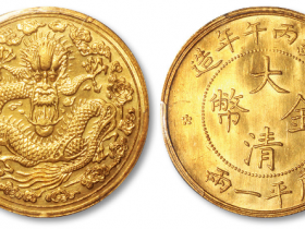 清光绪丙午年造大清金币库平一两