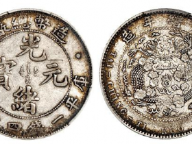 造币总厂光绪元宝成交价