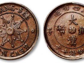 江西省造壬子大汉铜币当制钱十文RMB 4600