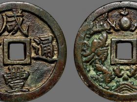 咸丰通宝价格表2021