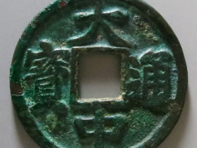 大中通宝折五背北平成交价格RMB 11865