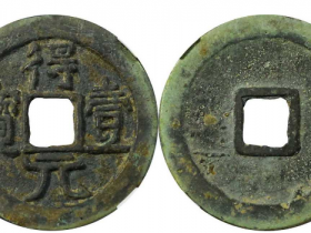 得壹元宝拍卖记录