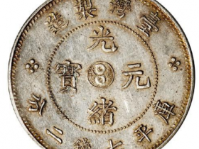 台湾制造光绪元宝库平七钱二分 RMB 74750