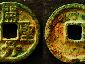 开丹圣宝折五铜钱初铸厚重型