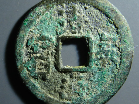 清宁通宝图片