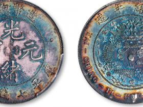 造币总厂光绪元宝库平七钱二分满文中心点价格