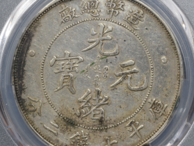 2021造币总厂光绪元宝银币价格