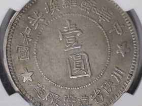 苏维埃川陕省造壹圆价格表