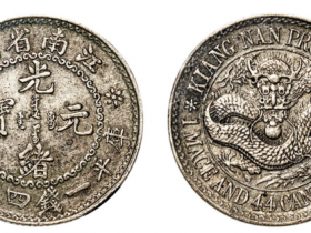 江南省造光绪元宝库平一钱四分四厘价格