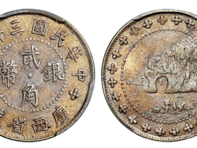 广西省造象鼻山贰角银币成交价格RMB 218500