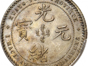 广东省造七二反版一钱四分四厘价格