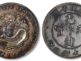 广东省造光绪元宝库平七钱二分银币喜敦版价格