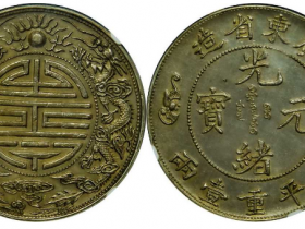 光绪元宝广东省造双龙寿字壹两成交价格RMB 126500