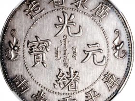双龙寿字币库平七钱二分拍卖价格