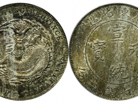 广东省造宣统元宝七钱二分成交价格