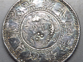 光绪十四年贵州官炉造黔宝半两RMB 25850