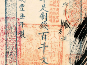 咸丰七年大清宝钞百千文价格