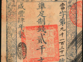 大清宝钞贰仟文价格