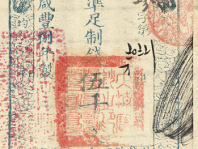 咸丰捌年大清宝钞伍千文成交价格