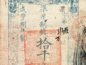 咸丰捌年大清宝钞拾千文价格