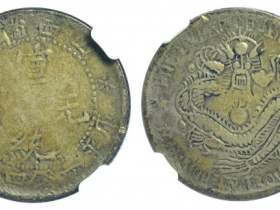 山西省造宣统元宝库平一钱四分四厘银币价格