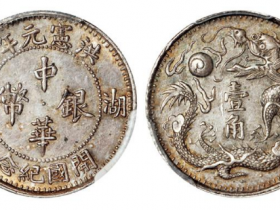 湖南洪宪元年开国纪念中华银币壹角价格