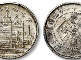 福建省造黄花岗纪念币壹角银币价格