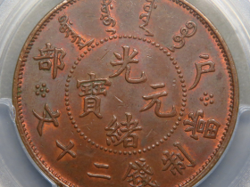 户部光绪元宝珠圈坐龙二十文铜币价格: RMB 39050