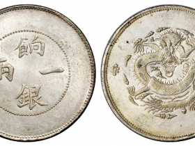新疆省造光绪银元成交价格