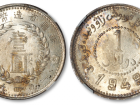 新疆省造币厂铸壹圆银币（双四九）价格