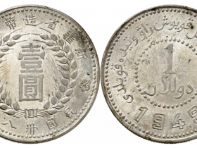 1949年新疆造币厂壹圆成交价| 满汀洲收藏鉴定